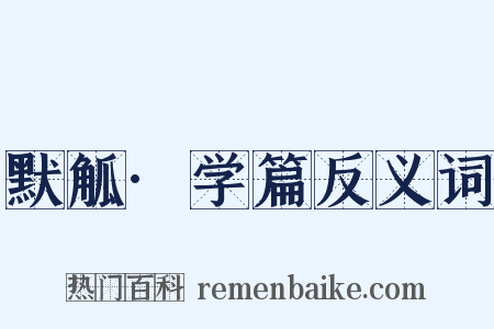 默觚·学篇反义词是什么意思的图片